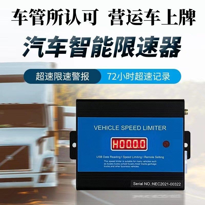 汽车限速器货车物流车牵引车强制限制车速车管所认可营运车上牌