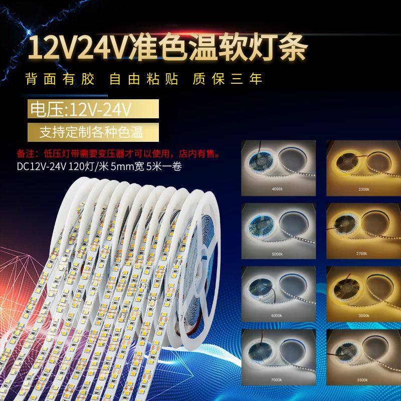 12V24v色温5MM宽自粘2400K2700K3000K3500K4000K5000K6000K10000K