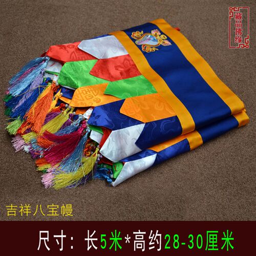 藏族彩色绣吉祥八宝 帷幔 墙围 墙裙 桌围 5米可定做