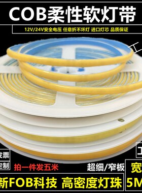 12V24V超高亮LED灯带条COB软灯条贴片自粘超细窄板灯槽线条灯5MM