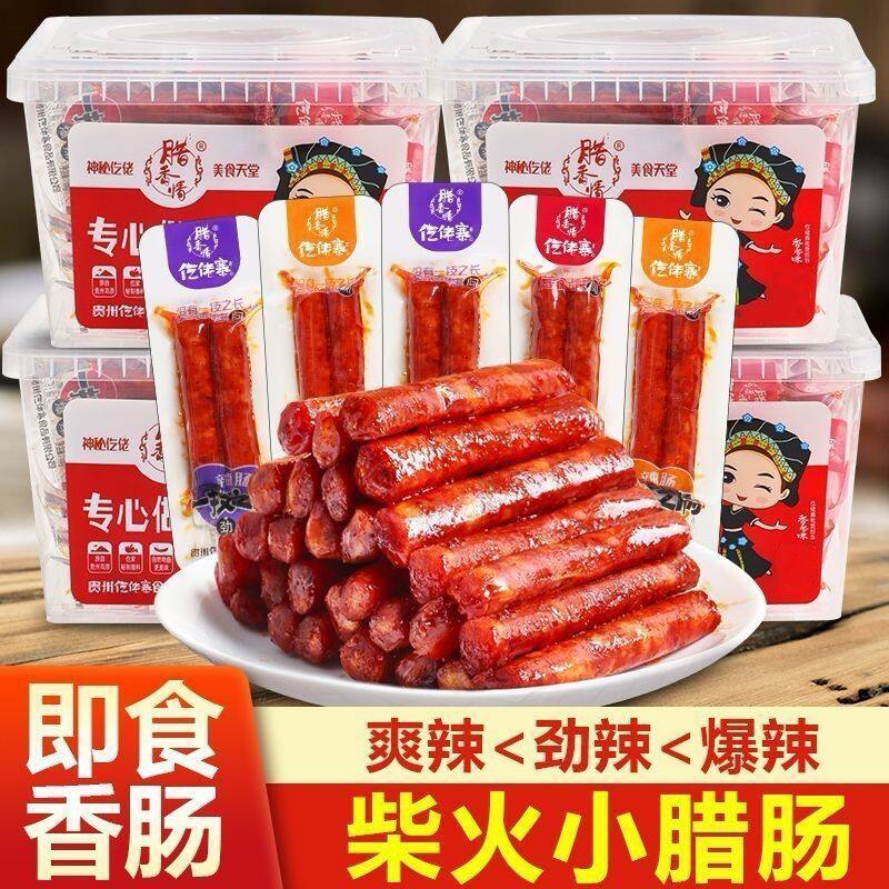 仡佬寨一技之肠小腊肠小香肠吃货解馋小零食小吃休闲食品整箱批发