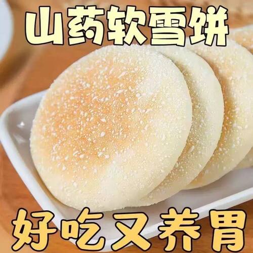 山药软雪饼中老年人养健康胃食品早餐法饼奶香饼发饼零食品整箱
