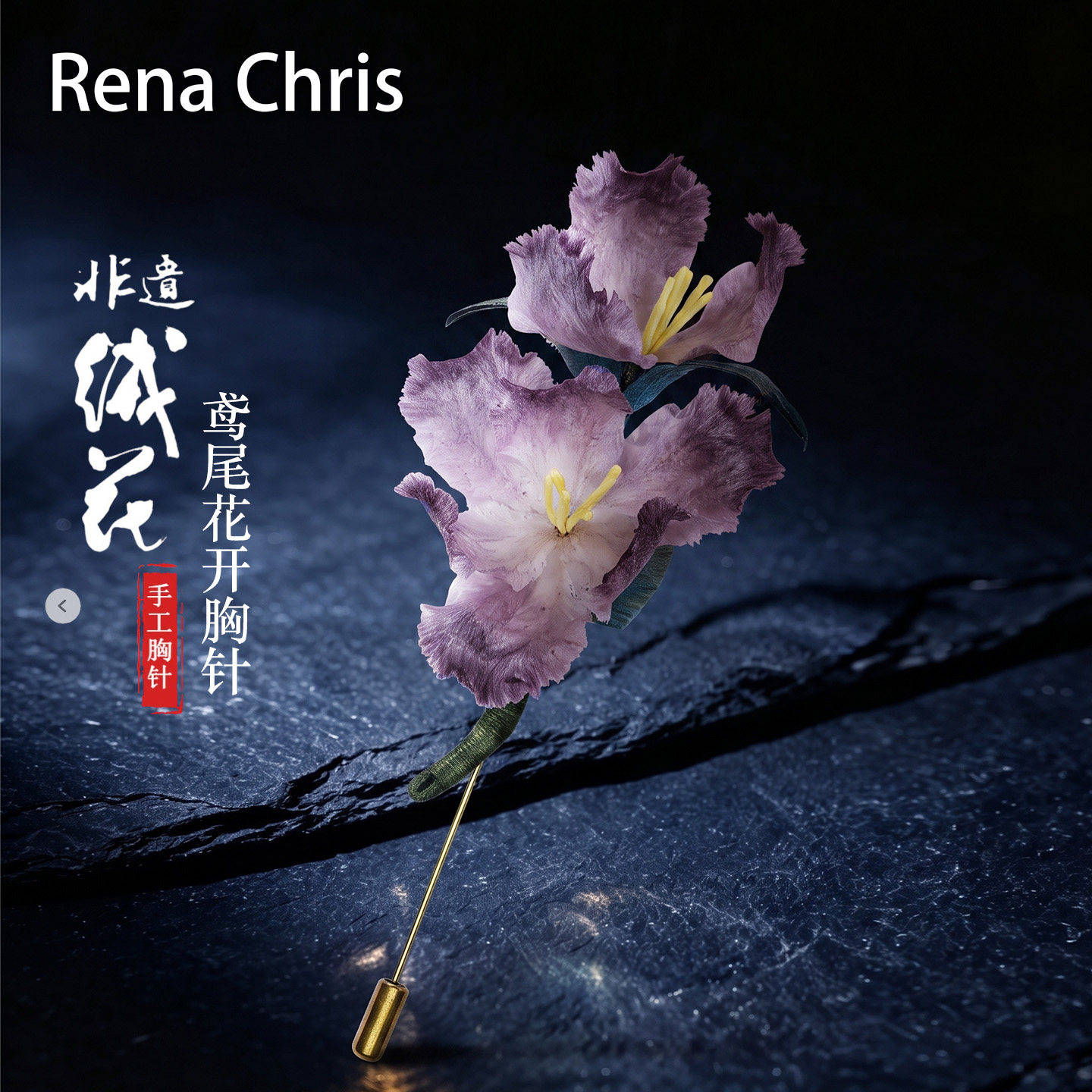 RenaChris非遗鸢尾花胸针别针