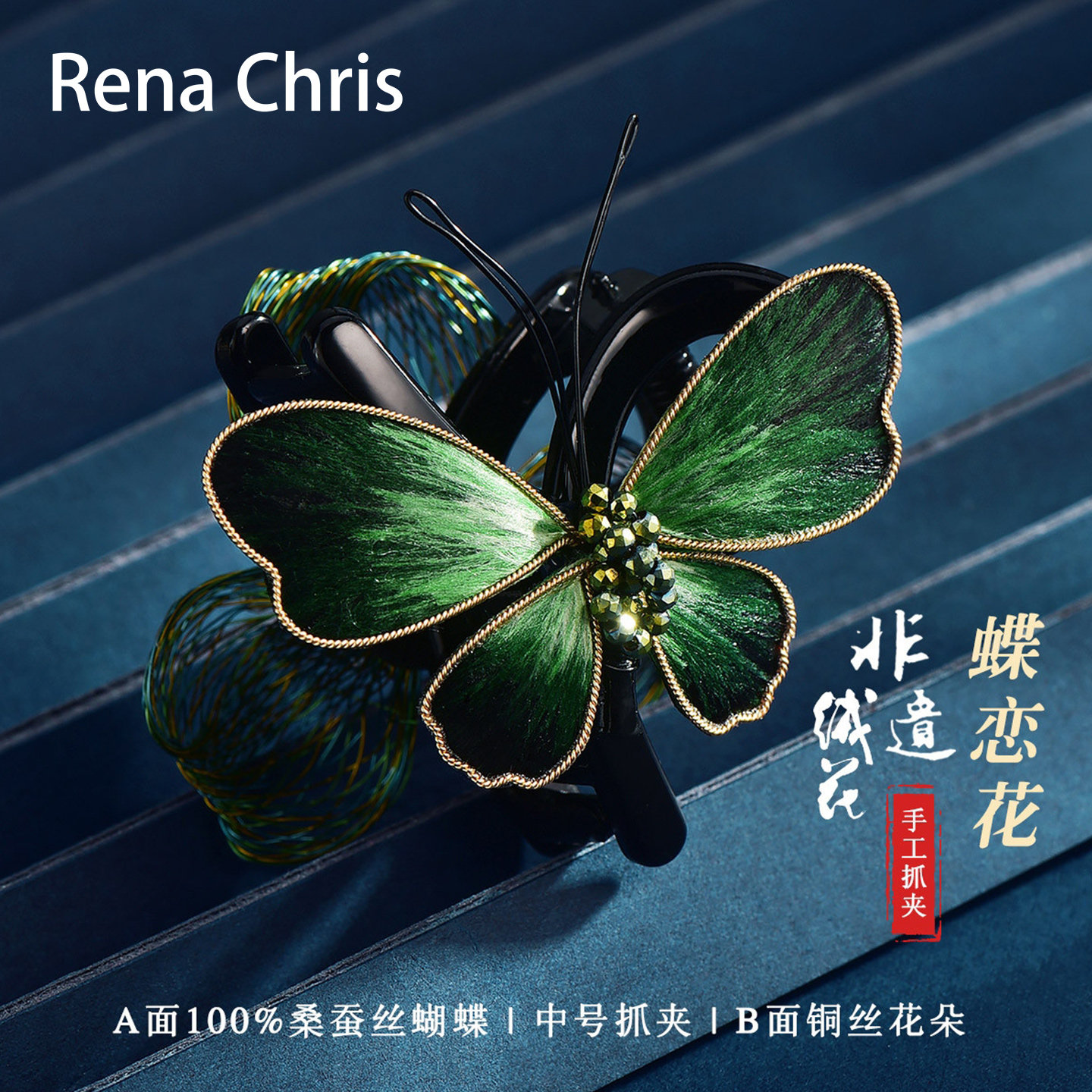 Rena Chris100%桑蚕丝非遗绒花抓夹女后脑勺盘发夹高级感国潮发饰