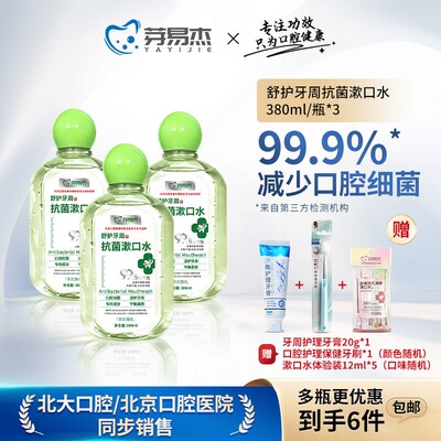 芽易杰舒护牙周抗菌漱口水380ml*3 99.9%减少口腔细菌 检测验证