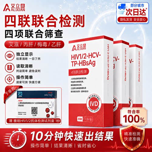艾立显艾滋病梅毒乙肝丙肝4项传染病四项检测试纸卡HIV试纸四联