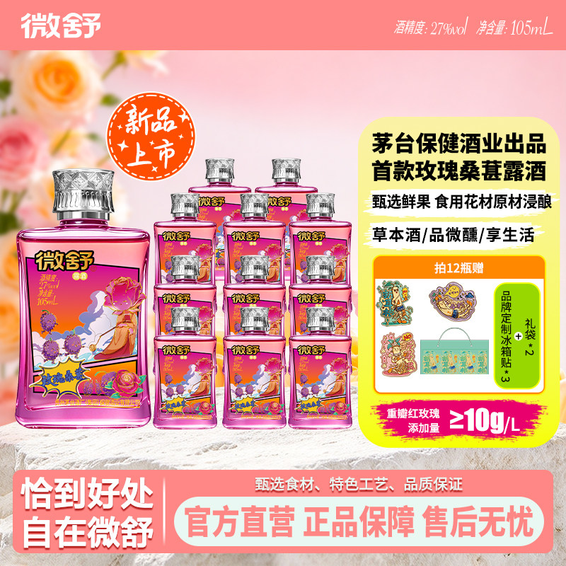微舒（玫瑰桑葚）潮流草本酱香露酒高颜值送礼27度微醺女生酒12瓶