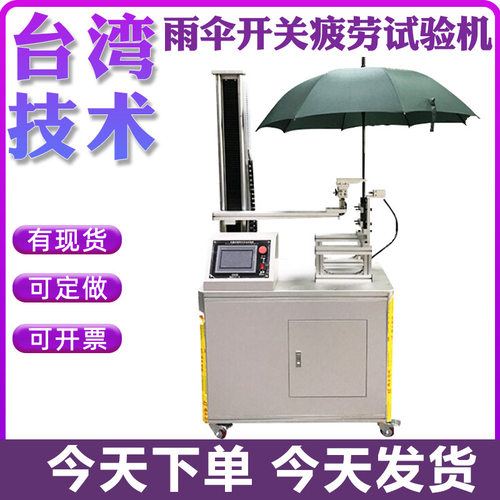 自开伞开关寿命测试仪 晴雨伞开关疲劳试验机 折叠伞开关检测设备