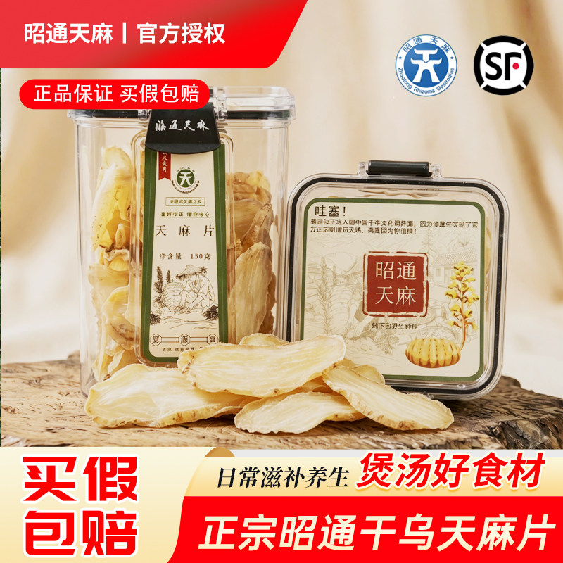 【官方正品】正宗昭通天麻片特级小草坝天麻干货100g免切泡水煲汤