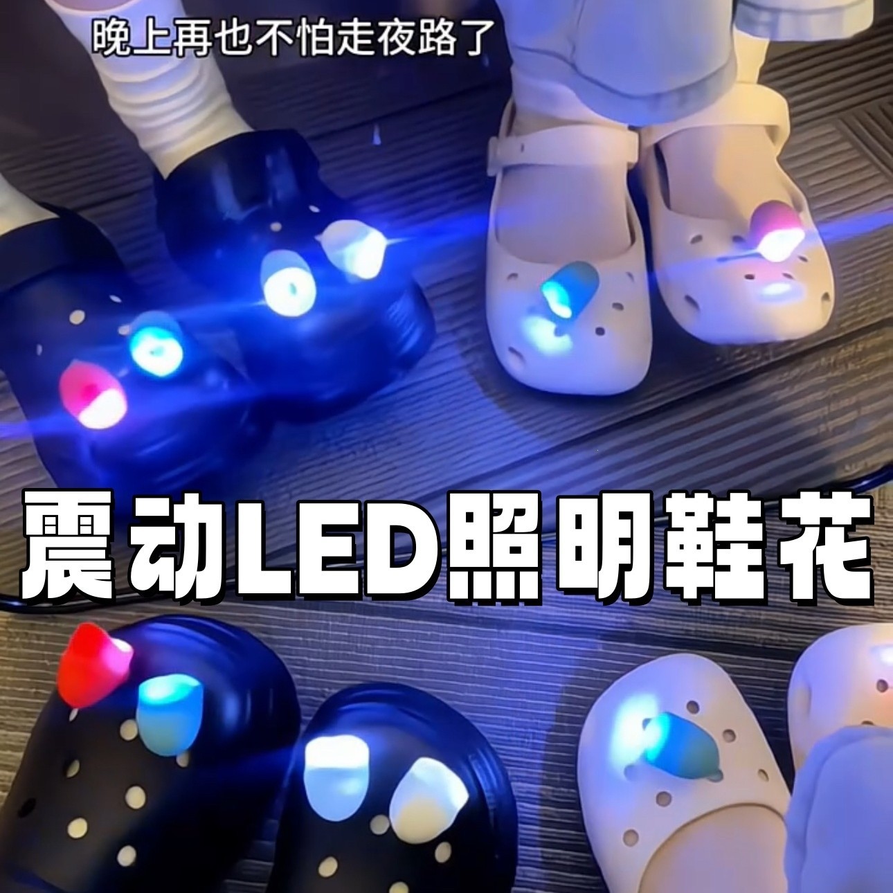 LED鞋灯配饰震动亮灯闪烁
