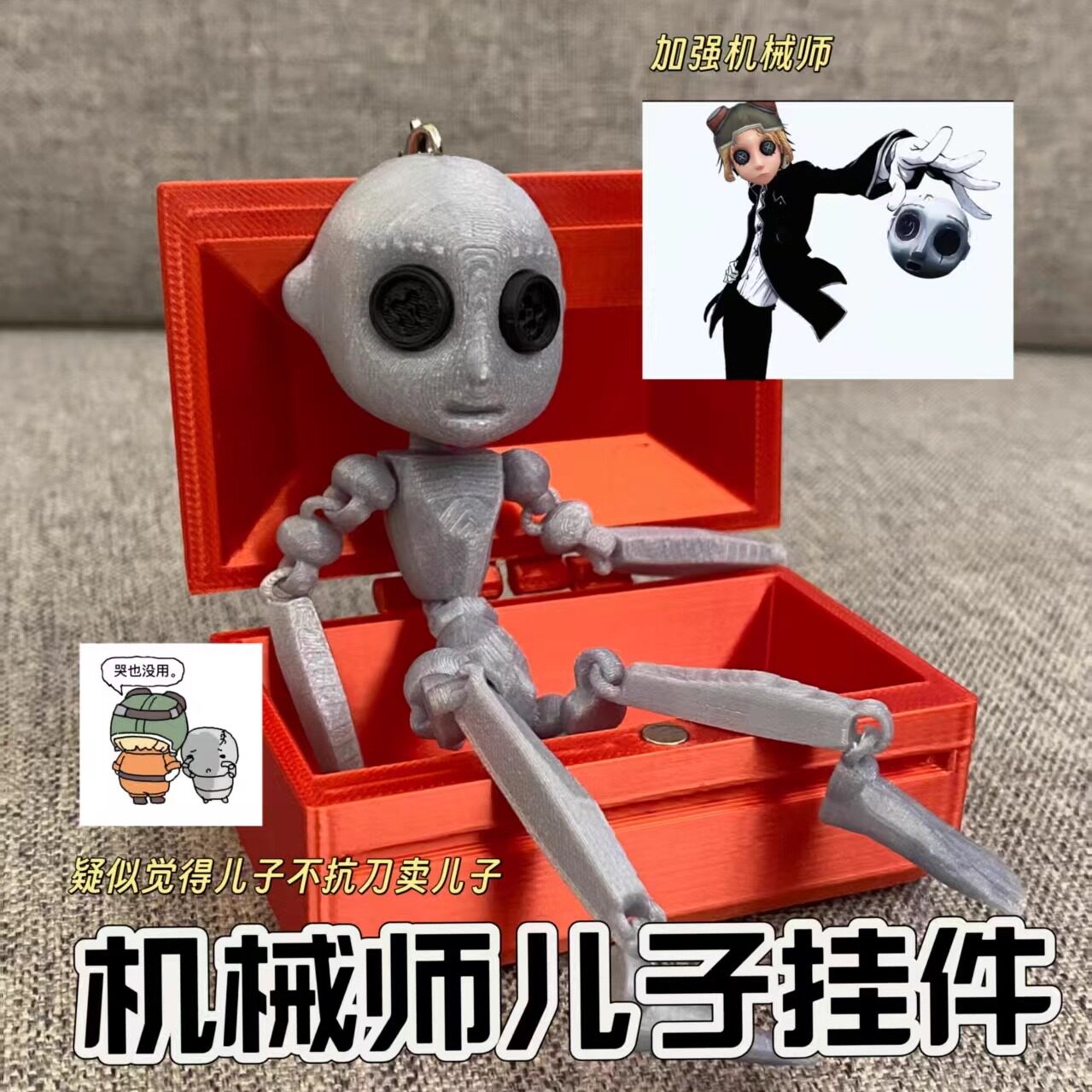 机械师儿子钥匙扣多关节