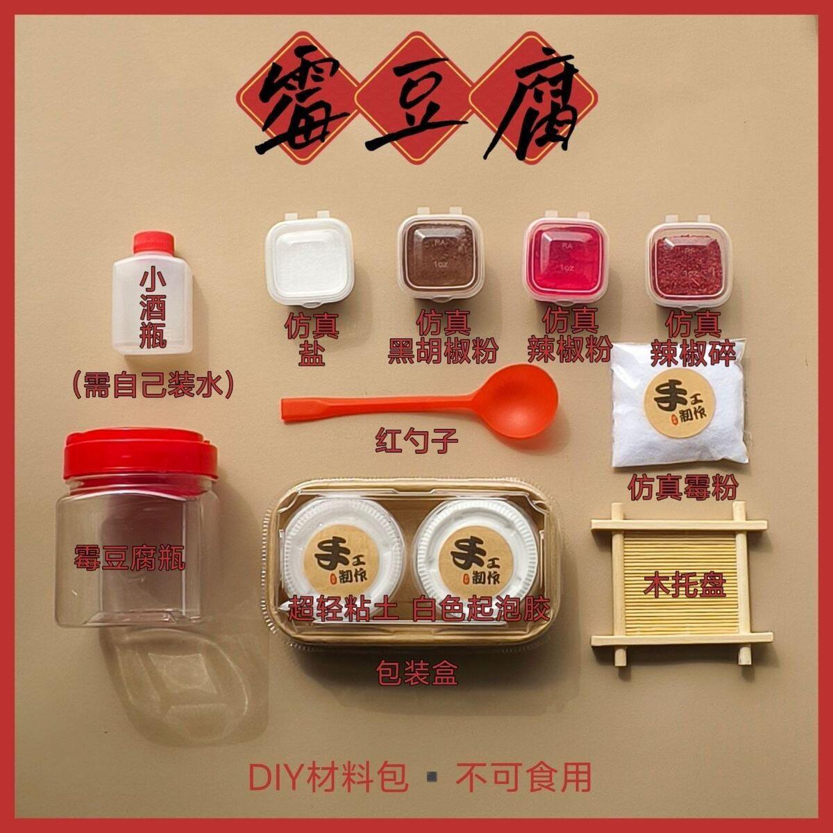 霉豆腐手工diy材料包套装玩具提升专注力益智玩具儿童互动游戏雪