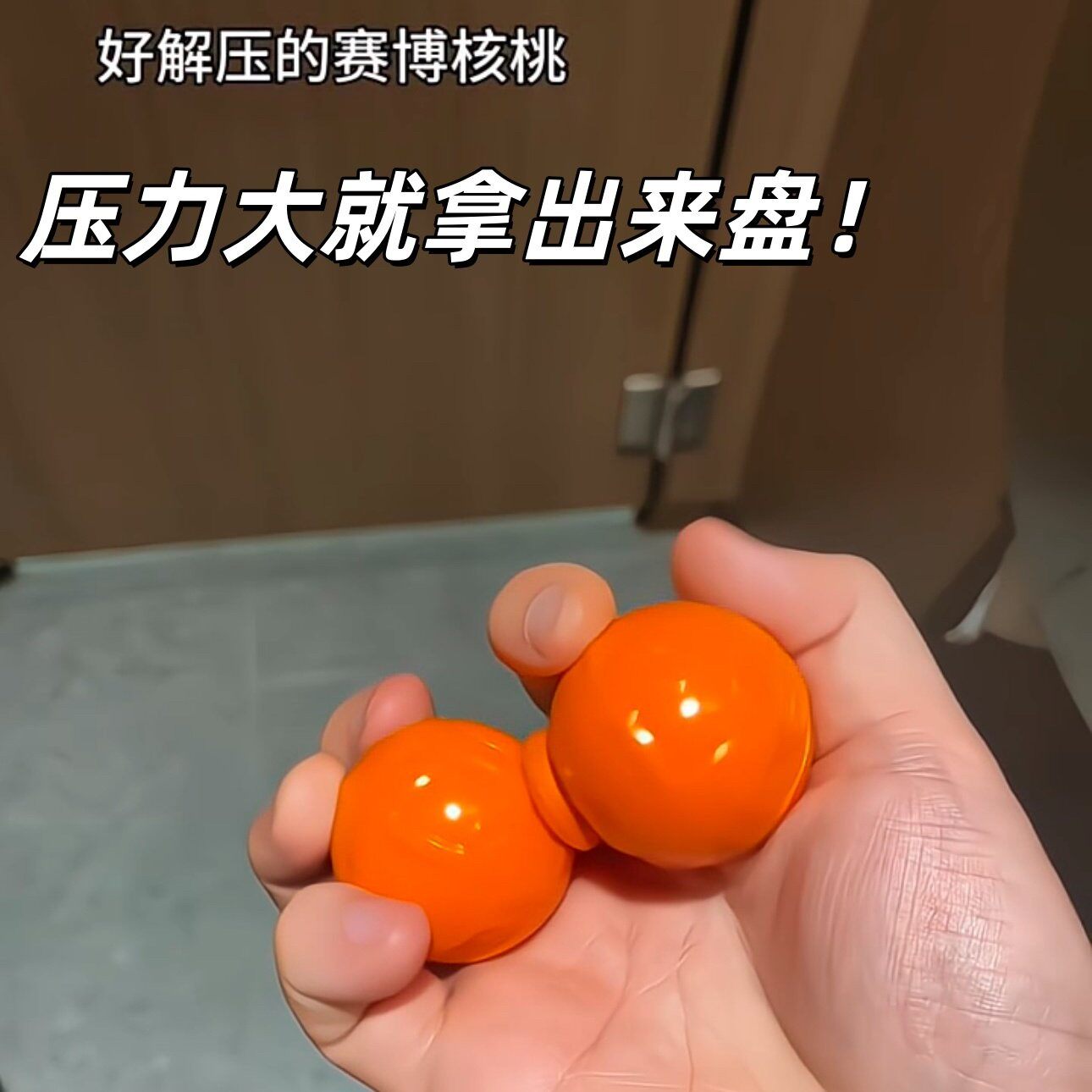 【赛博核桃】创意解压玩