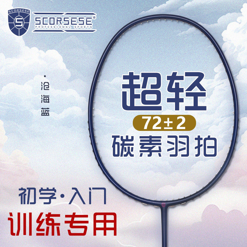 SCORSESE羽毛球拍训练拍