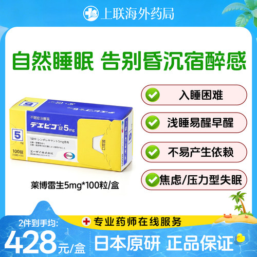 日本卫材原装进口莱博雷生片助眠药100片5mg失眠快速入睡日版原研