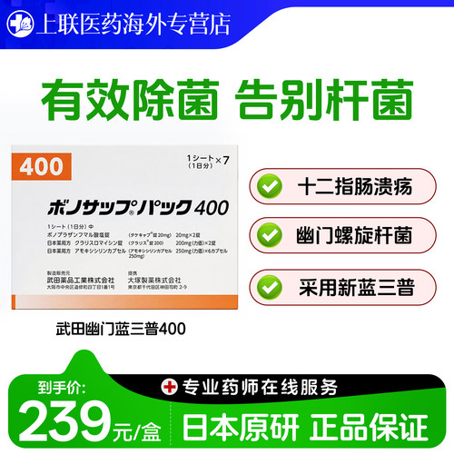 日本武田幽门螺旋杆菌治疗药胃溃疡治疗药蓝三普400款10粒7板/盒