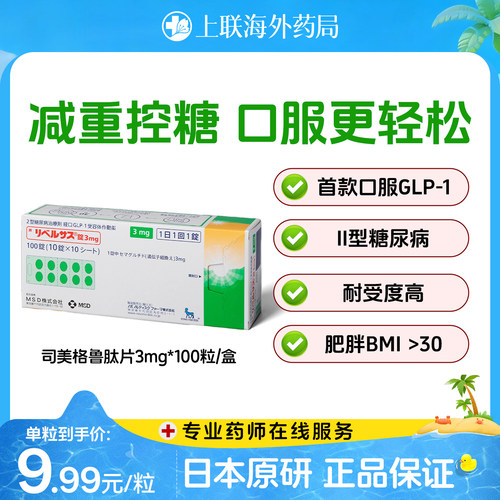 日本进口司美格鲁肽口服索马鲁肽MSD降糖药高糖尿病减肥减重正品