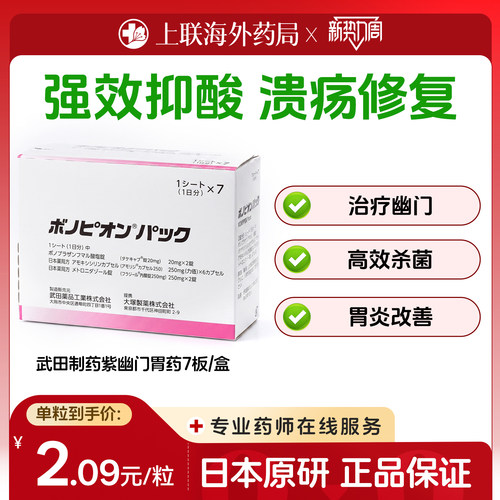 日本武田新幽门螺旋杆菌7板/盒胃炎药胃溃疡伏诺拉生原装进口原研