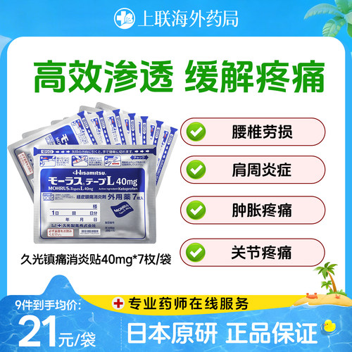 日本久光贴膏药慕拉适久光贴40mg*7枚镇痛腰肩颈关节腰椎膝盖腱鞘