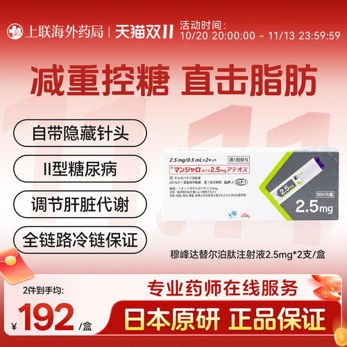 日本原装进口穆达峰替西帕肽官方正品替尔泊肽减肥针注射液2.5mg