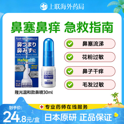 takamitsu隆光日本原装进口鼻炎喷雾S鼻塞鼻通过敏性温和款 30ml