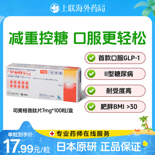 日本进口索马鲁肽口服司美格鲁肽片 降糖药减重2型糖尿病索玛鲁肽