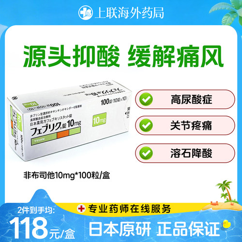 日本进口原研帝人非布司他片痛风药降尿酸关节痛官方正品10mg*100