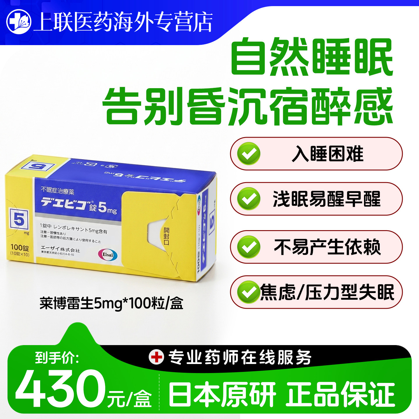 日本卫材（Eisai）原装进口莱博雷生助眠片5mg*100片快速入睡神器