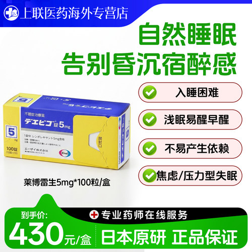 日本卫材（Eisai）原装进口莱博雷生助眠片5mg*100片快速入睡神器
