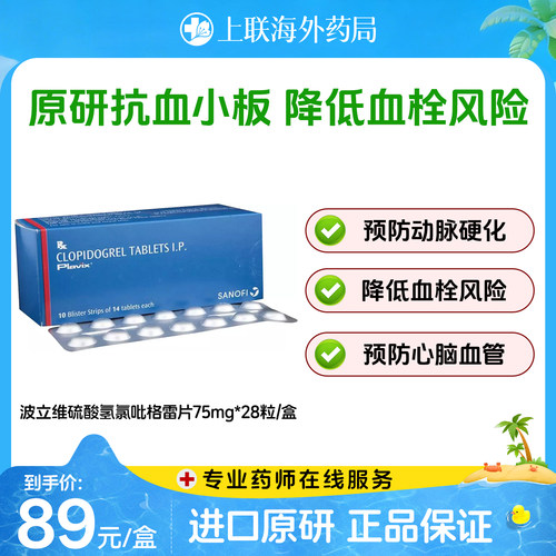 波立维Plavix硫酸氢氯吡格雷片75mg*28片/盒预防血栓形成原研进口