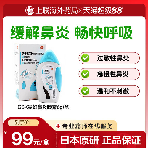 日本进口GSK贵妇级别鼻炎喷剂鼻炎喷雾舒鼻器鼻宁喷雾儿童