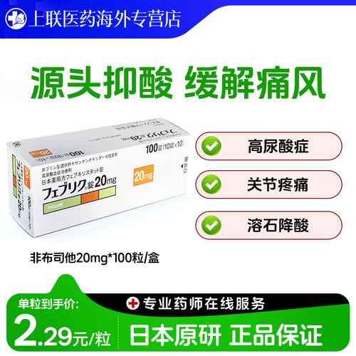 日本帝人非布司他片关节痛风止痛快速降尿酸进口原研药10mg/20mg