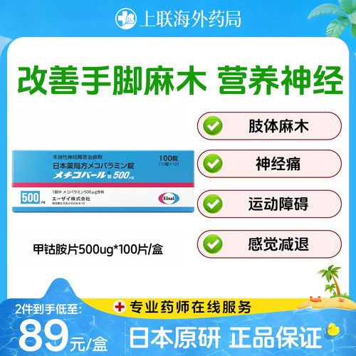 日本原装进口弥可保甲钴胺片100片b12营养修复神经手脚麻木原研药