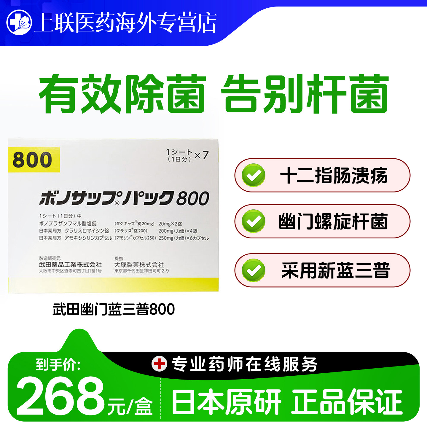 日本进口武田幽门螺旋杆菌治疗药胃溃疡治疗药蓝三普800款7板/盒