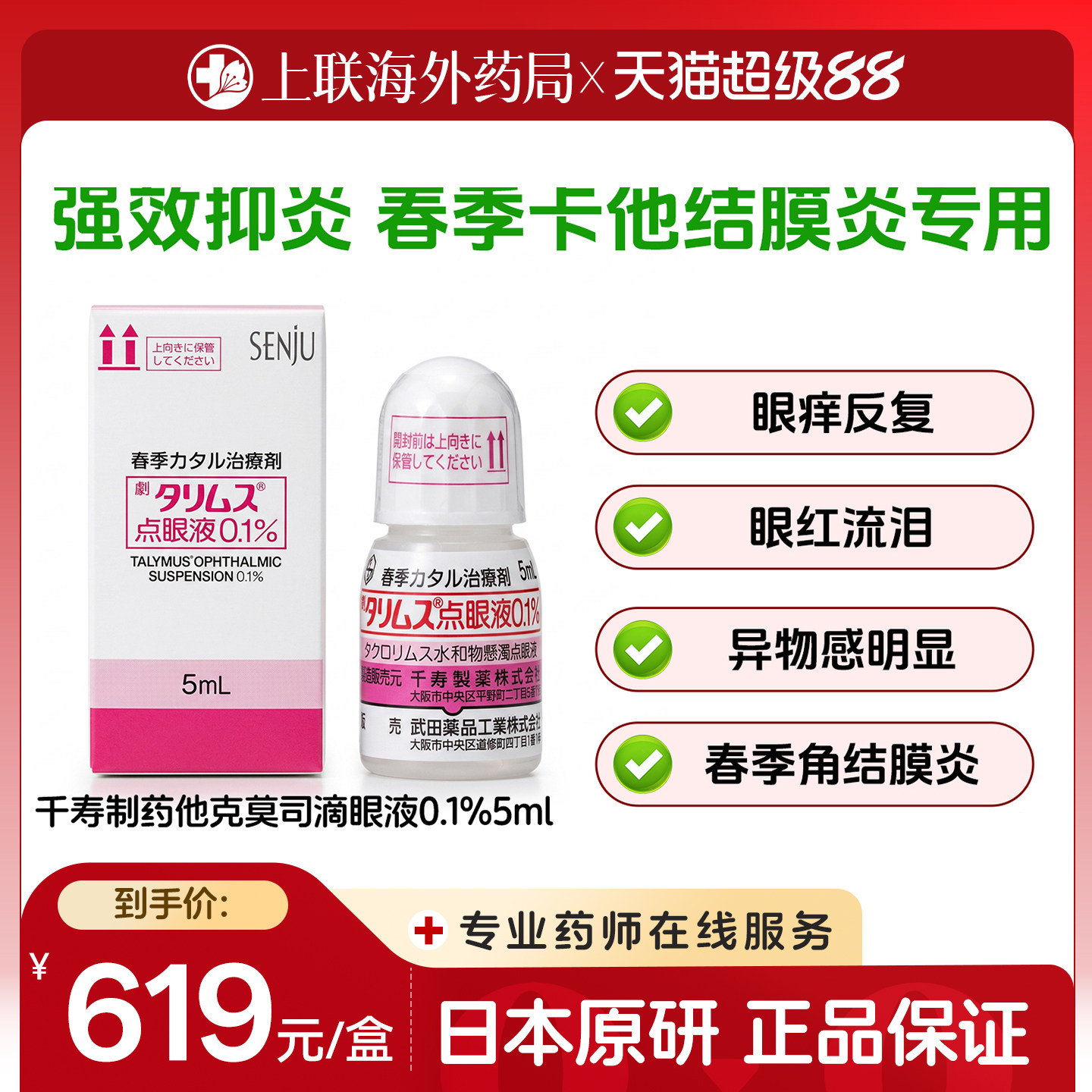 日本进口千寿塔克司他克莫司滴眼液抑制结膜炎角膜炎专用0.1%*5ml
