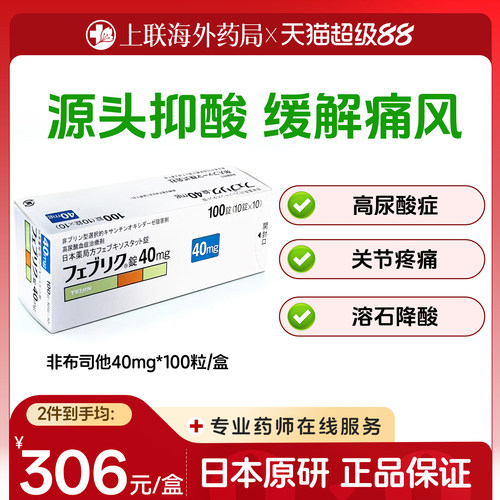 日本帝人牌原研进口非布司他片20mg 40mg100官方正品降尿酸痛风药