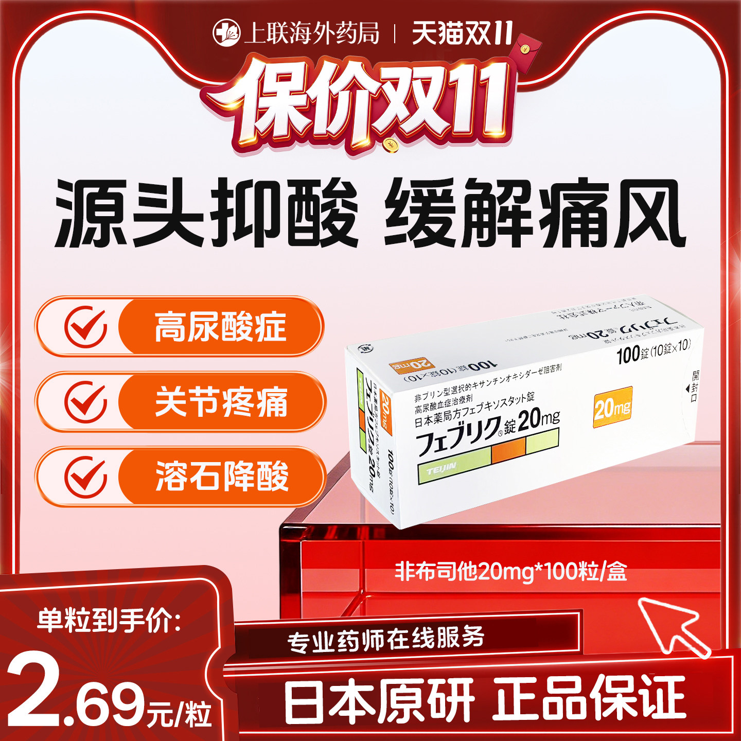 日本帝人牌非布司他片关节痛风快速降尿酸进口原研药20mg官方正品
