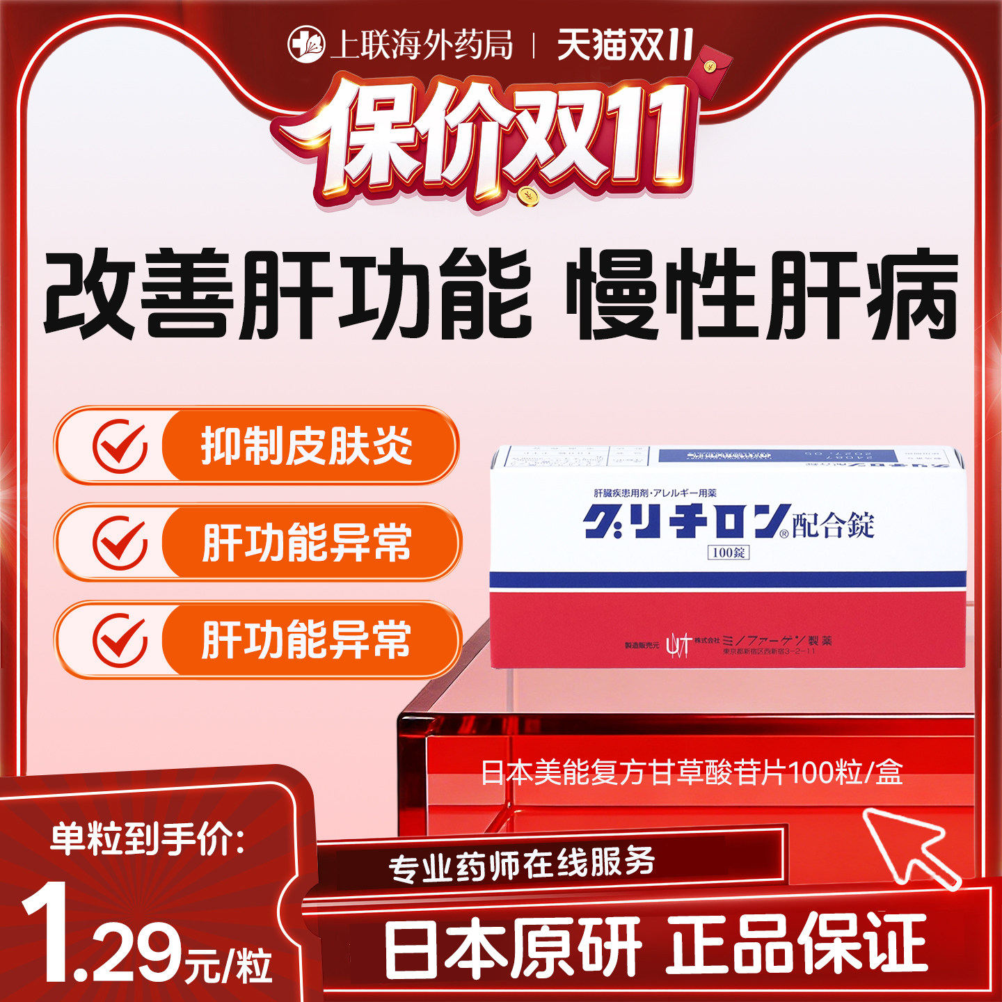 日本美能复方甘草酸苷片100进口皮炎湿疹慢性肝炎肝脏病功能护肝