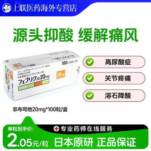 日本帝人非布司他片关节痛风止痛快速降尿酸进口原研药10mg/20mg