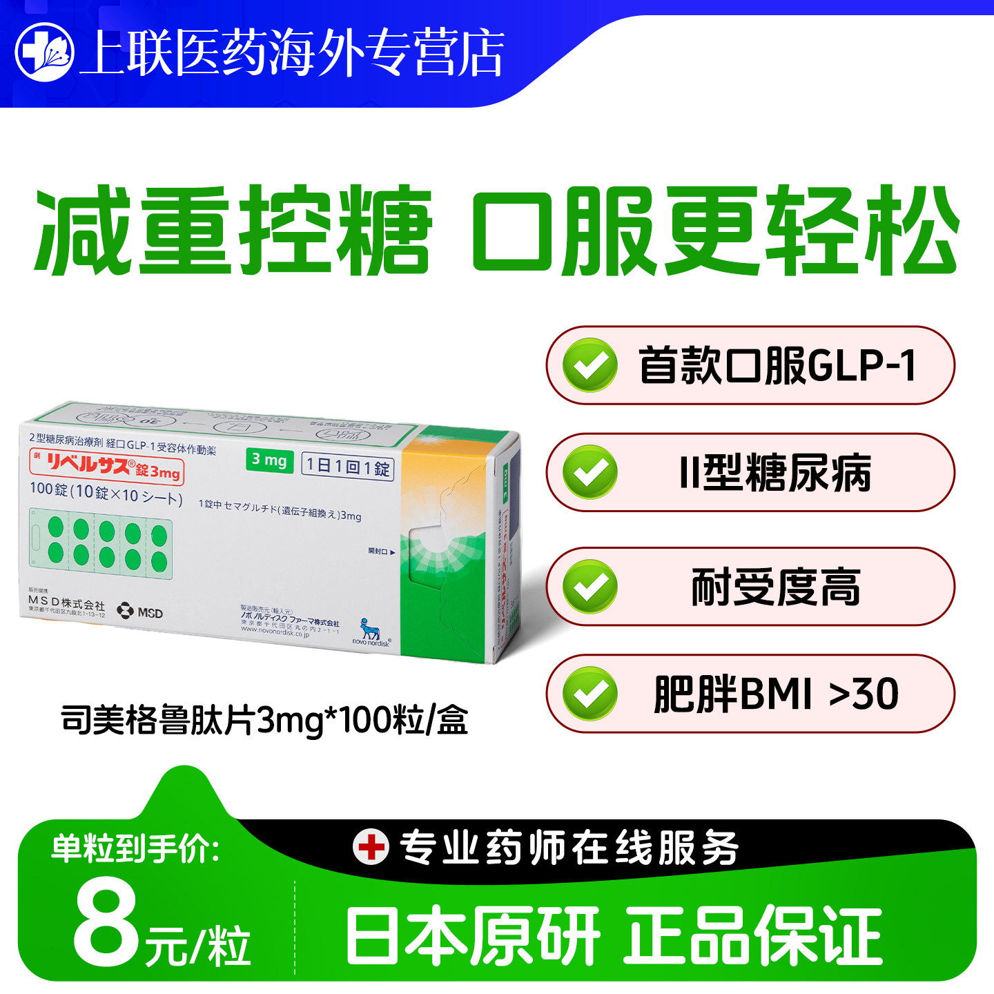日本进口司美格鲁肽口服索马鲁肽MSD降糖药高糖尿病减肥减重正品