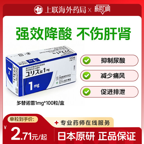 多替诺雷片日本原装进口降尿酸痛风药1mg100片官方正品原研优乐思