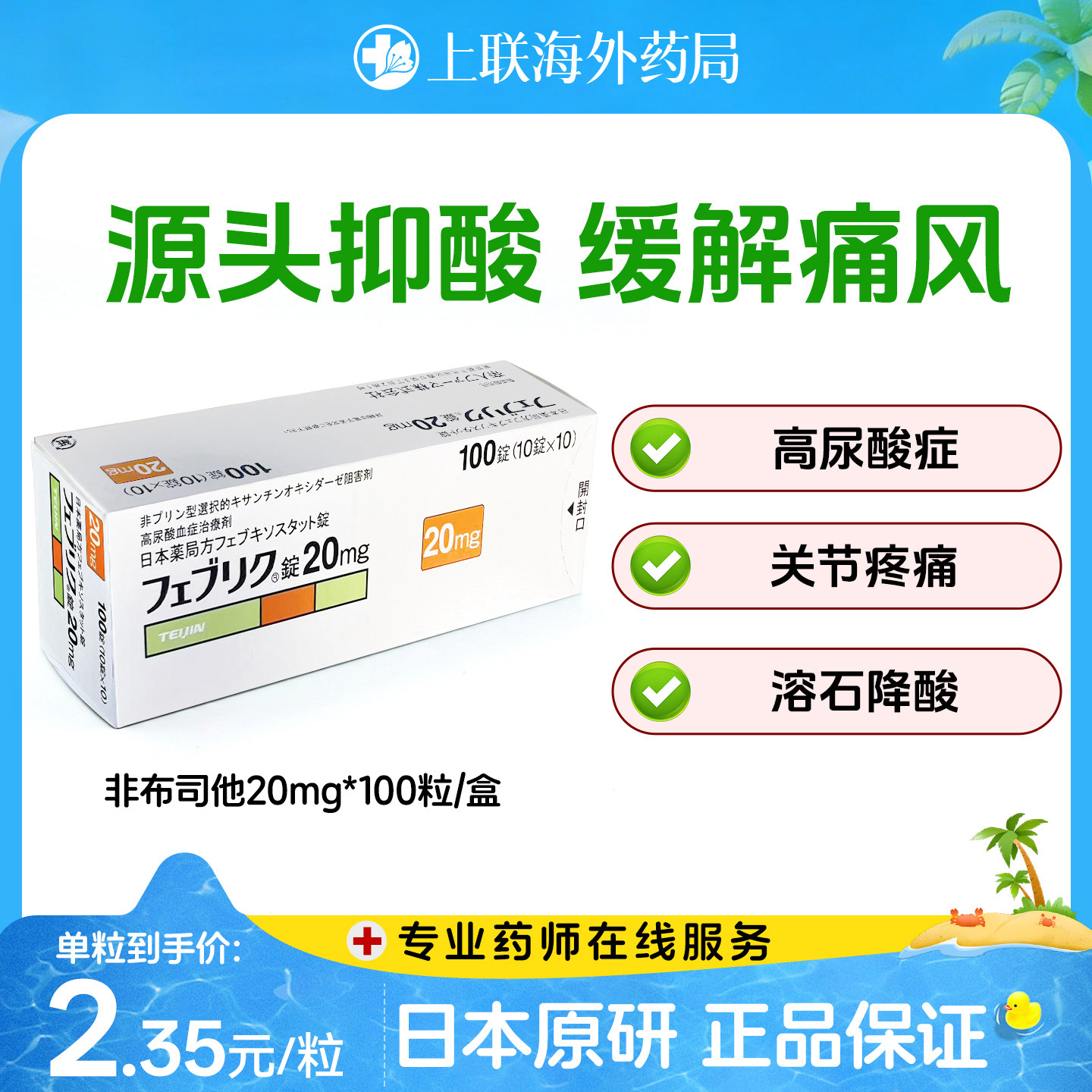 日本帝人牌非布司他片关节痛风快速降尿酸进口原研药20mg官方正品图片