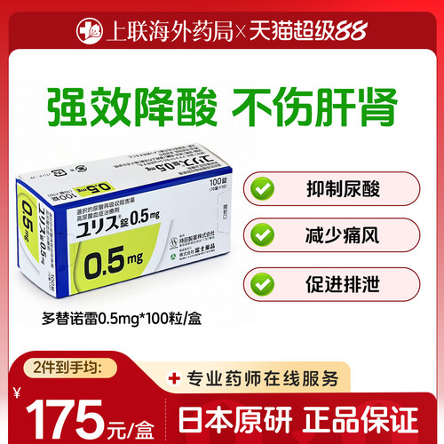 日本进口富士制药多替诺雷片降酸原研药痛风药急性止痛0.5mg100片