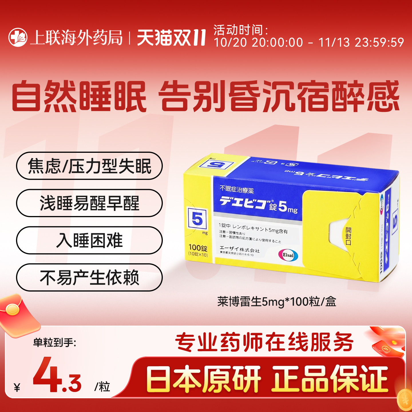 日本卫材（Eisai）原装进口莱博雷生助眠片5mg*100片快速入睡神器