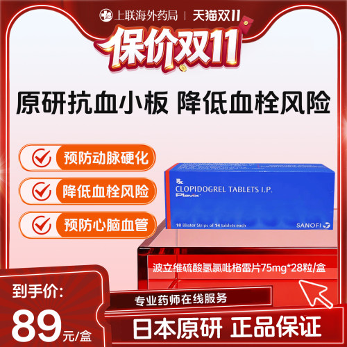 波立维Plavix硫酸氢氯吡格雷片75mg*28片/盒预防血栓形成原研进口