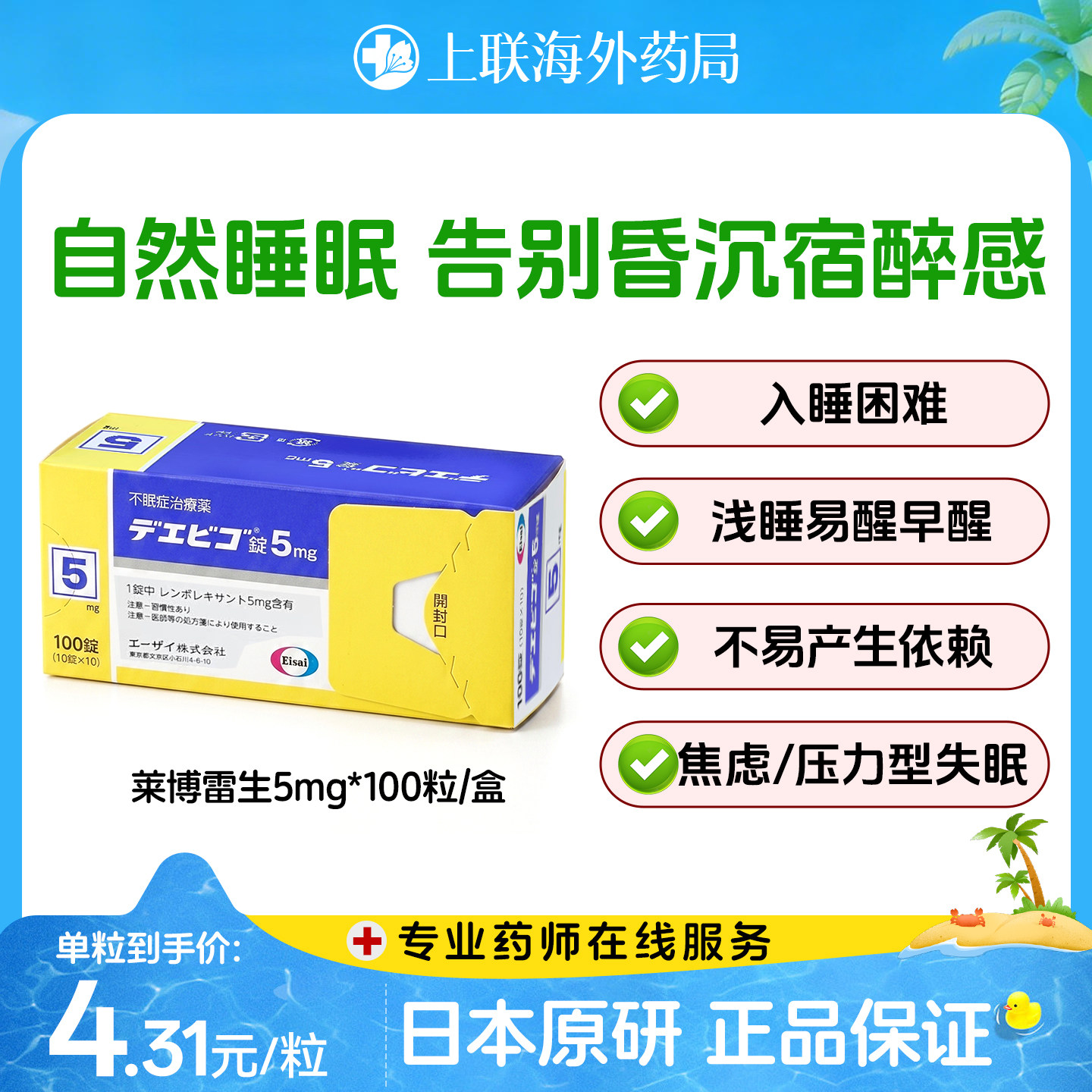 日本卫材(Eisai)原装进口莱博雷生助眠片5mg*100片快速入睡神器
