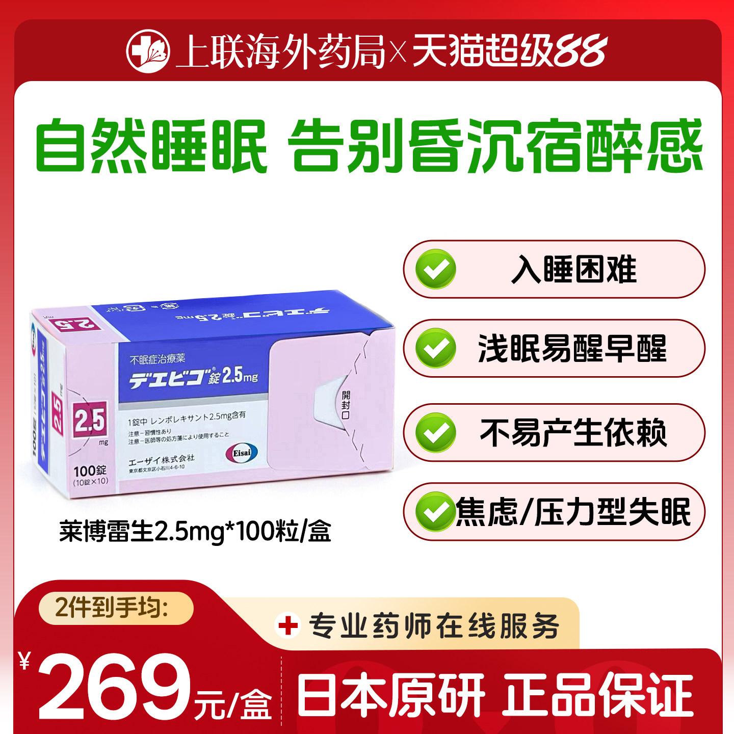 日本原装进口卫材莱博雷生助眠片2.5mg100片失眠症助眠日版原研药图片