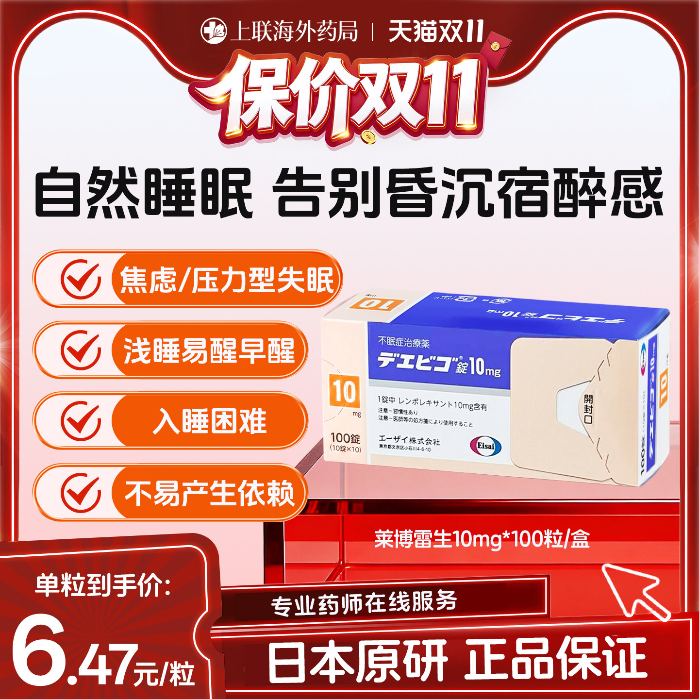 日本原研进口卫材莱博雷生失眠片强效安神助眠药快速睡眠10mg*100