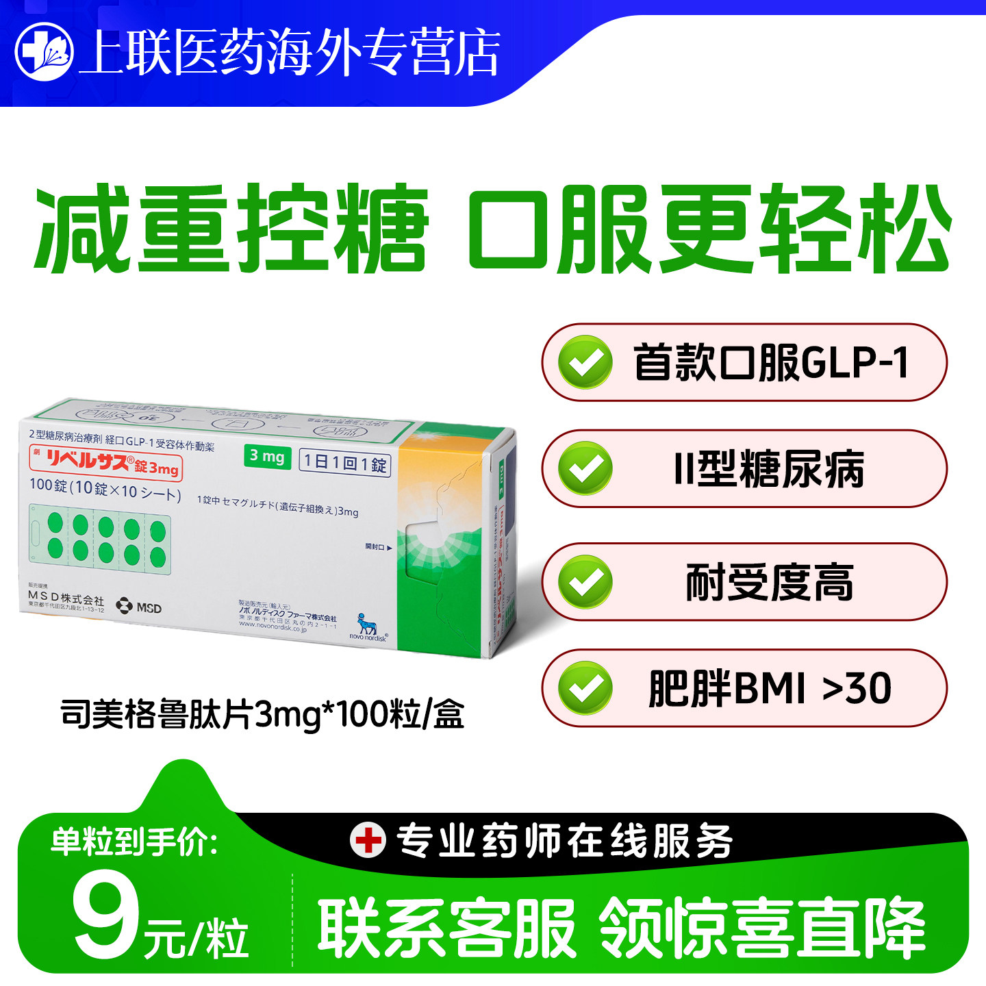 日本进口司美格鲁肽口服索马鲁肽MSD降糖药高糖尿病减肥减重正品