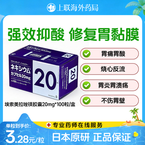 日本进口原研胃药埃索美拉唑镁胶囊胃痛胃胀反酸抗胃酸20mg*100粒